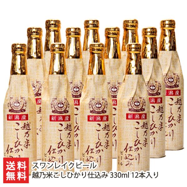 スワンレイクビール 越乃米こしひかり仕込み 330ml 12本入り/スワンレイクビール/送料無料