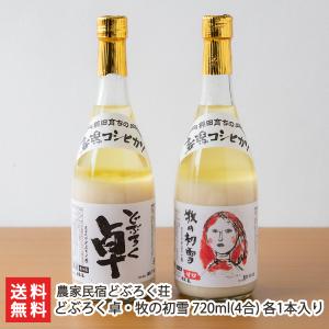 どぶろく卓・牧の初雪 720ml(4合) 各1本入り/農家民宿どぶろく荘/送料無料 父の日 お中元