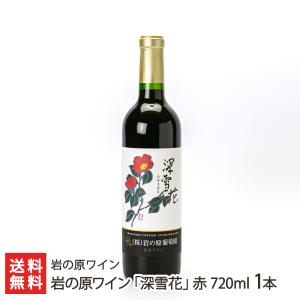 岩の原ワイン「深雪花」赤 720ml 1本/岩の原ワイン/送料無料 父の日 お中元｜niigata-shop