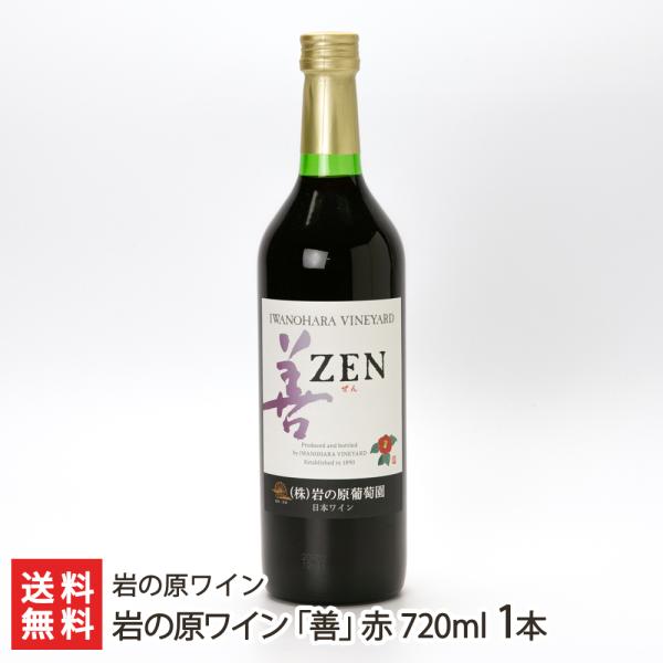 岩の原ワイン「善」赤 720ml 1本/岩の原ワイン/送料無料