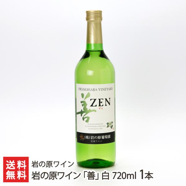 岩の原ワイン「善」白 720ml 1本/岩の原ワイン/送料無料