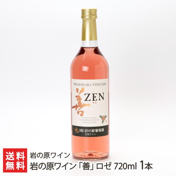 岩の原ワイン「善」ロゼ 720ml 1本/岩の原ワイン/送料無料 父の日 お中元