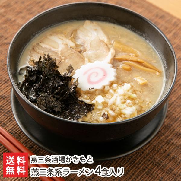 燕三条系ラーメン 4食入り（麺4袋・チャーシュー4枚・スープの素4袋・岩のり4袋）/らーめん/燕三条...