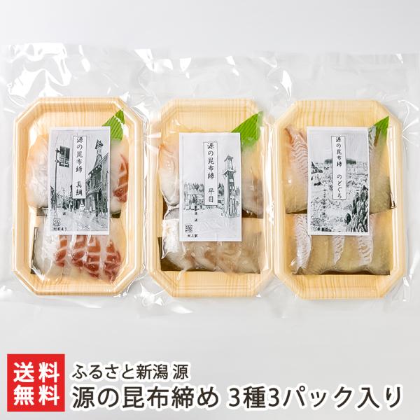 源の昆布締め 3種3パック入り（タイ、ノドグロ、ヒラメ）/魚惣菜/ふるさと新潟 源/送料無料