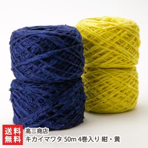 編むシルク キカイマワタ 50m 4巻入り 紺・黄/後払い決済不可/高三商店/送料無料 父の日 お中元｜niigata-shop