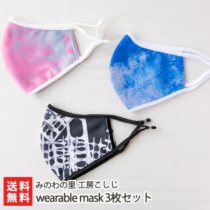 wearable mask 3枚セット/みのわの里 工房こしじ/送料無料 父の日 お中元｜niigata-shop