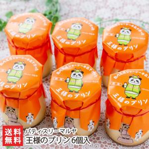 王様のプリン 6個入り/パティスリーマルヤ/後払い決済不可/送料無料｜niigata-shop