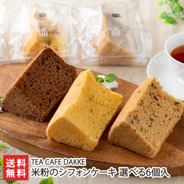 米粉のシフォンケーキ 選べる6個入り/TEA CAFE DAKKE/送料無料 父の日 お中元