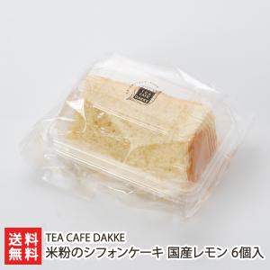 米粉のシフォンケーキ 国産レモン 6個入り/TEA CAFE DAKKE/送料無料 父の日 お中元｜niigata-shop