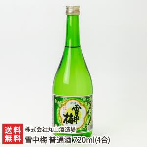 雪中梅 普通酒 720ml(4合)/株式会社丸山酒造場/送料無料 父の日 お中元｜niigata-shop