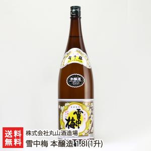 日本酒  雪中梅  １升瓶×２本 雪中梅 普通酒 1.8l(1升)/株式会社丸山酒造場/送料無料 : 新潟直送計画