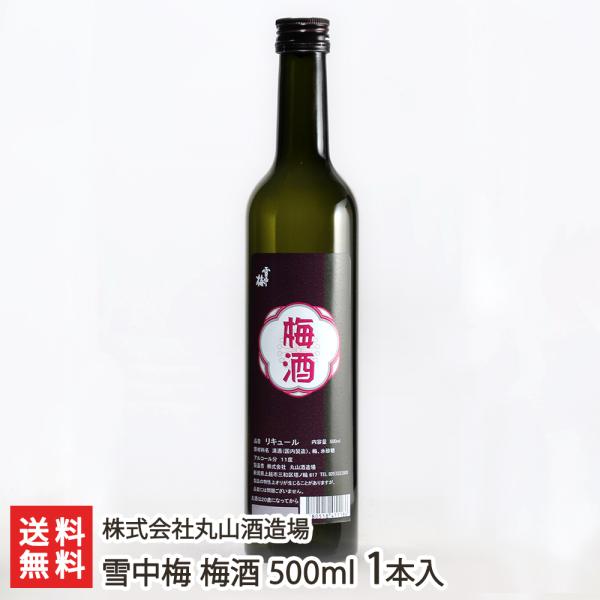 雪中梅 梅酒 500ml 1本入り/株式会社丸山酒造場/送料無料 父の日 お中元