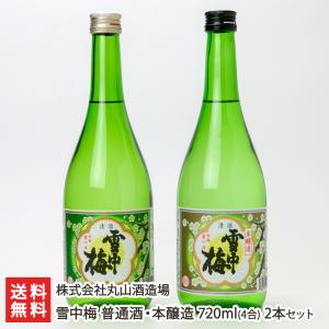 雪中梅 普通酒・本醸造 720ml(4合) 2本セット/株式会社丸山酒造場/送料無料