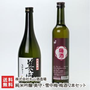 純米吟醸 美守・雪中梅 梅酒 2本セット（純米吟醸 美守 720ml(4合)、梅酒 500ml）/株式会社丸山酒造場/送料無料