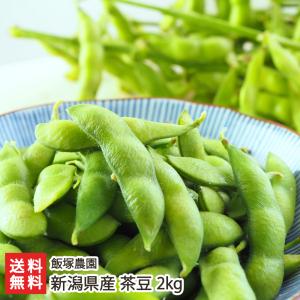 新潟県産 茶豆 2kg/枝豆 えだまめ ちゃまめ/飯塚農園/送料無料 父の日 お中元｜niigata-shop