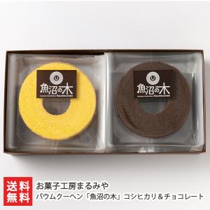 バウムクーヘン「魚沼の木」コシヒカリ＆チョコレート/お菓子工房まるみや/送料無料 父の日 お中元｜niigata-shop