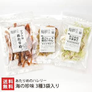 海の珍味 3種3袋入り（そふとあたりめ・黒こしょう焼いわし・たこわさかまぼこ）/おつまみ/あたりめのハレリー/送料無料｜niigata-shop