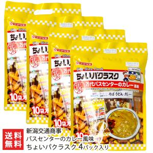 バスセンターのカレー風味ちょいパクラスク 4パック入り/新潟交通商事/後払い決済不可/送料無料 父の日 お中元