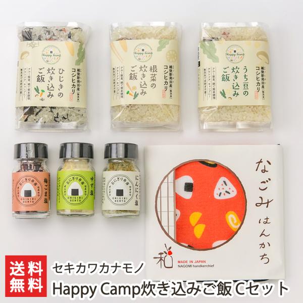 Happy Camp炊き込みご飯 Aセット/セキカワカナモノ/送料無料 父の日 お中元