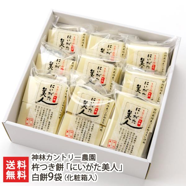 杵つき餅「にいがた美人」白餅 9袋 化粧箱入（白餅4枚×9袋）/神林カントリー農園/送料無料