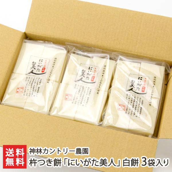 杵つき餅「にいがた美人」白餅 3袋入り（白餅8枚×3袋）/神林カントリー農園/送料無料