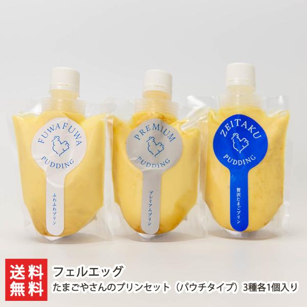 たまごやさんのプリンセット（パウチタイプ）3種各1個入り/フェルエッグ/後払い決済不可/送料無料