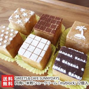 四角い米粉シュークリーム「myblock」12個入り/SWEETS＆CAFE SUNNYDAYS/後払い決済不可/送料無料｜niigata-shop