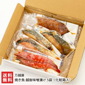焼き魚 越後味噌漬け 5袋 化粧箱入（銀鮭・銀鱈・赤魚...