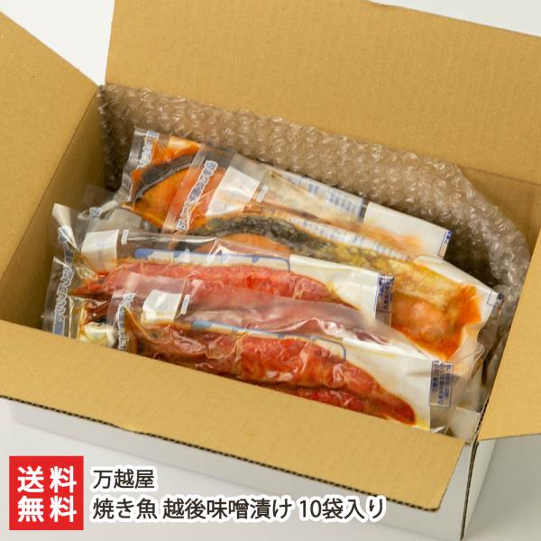 焼き魚 越後味噌漬け 10袋入り（銀鮭・銀鱈・赤魚・鰆・海老 各2袋入り）/万越屋/送料無料