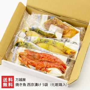 焼き魚 西京漬け 5袋 化粧箱入（銀鮭・銀鱈・赤魚・鰆...