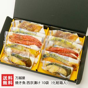 焼き魚 西京漬け 10袋 化粧箱入（銀鮭・銀鱈・赤魚・鰆...