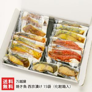 焼き魚 西京漬け 15袋 化粧箱入（銀鮭・銀鱈・赤魚・鰆・海老 各3袋入り）/万越屋/送料無料