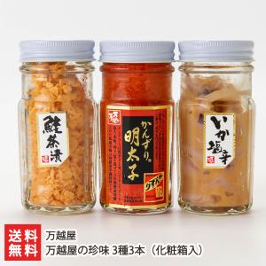 万越屋の珍味 3種3本 化粧箱入（かんずり明太子・鮭茶漬け・いか塩辛 各1本入り）/万越屋/送料無料｜niigata-shop