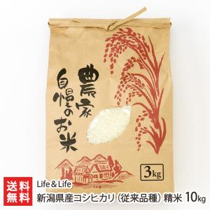 【令和5年度米】新潟県産コシヒカリ（従来品種）精米10kg/Life＆Life/送料無料 父の日 お中元｜niigata-shop