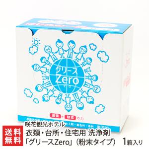 衣類・台所・住宅用 洗浄剤「グリースZero」（粉末タイプ）1箱入り/咲花観光ホテル/送料無料 父の日 お中元｜