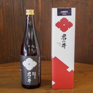 君の井 山廃 純米酒 720ml(4合)/君の井酒造株式会社/後払い決済不可/送料無料