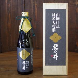 君の井 山廃 純米大吟醸 720ml(4合)/君の井酒造株式会社/後払い決済不可/送料無料