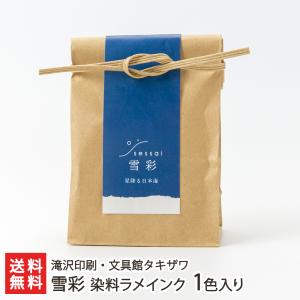 雪彩 万年筆用染料インク 1色入り※種類をお選びください/滝沢印刷