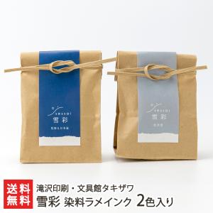 雪彩 万年筆用染料インク 1色入り※種類をお選びください/滝沢印刷