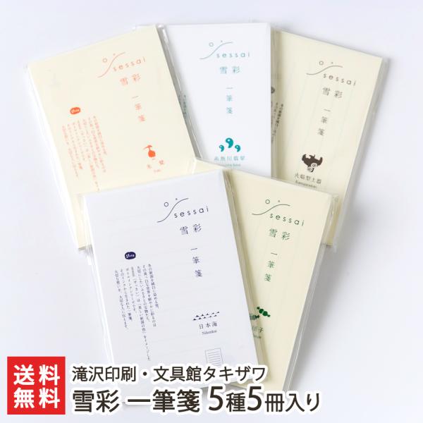 雪彩 一筆箋 5種5冊入り（日本海・笹団子・朱鷺・糸魚川翡翠・火焔型土器）/滝沢印刷・文具館タキザワ...