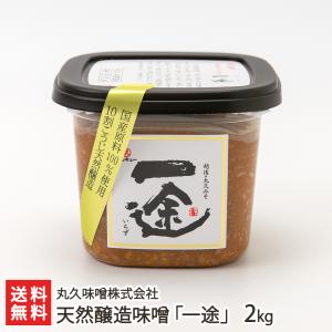 天然醸造味噌「一途」2kg（500g×4個）/丸久味噌株式会社/送料無料｜niigata-shop
