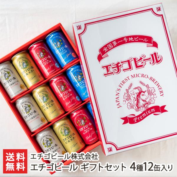 エチゴビール ギフトセット 4種12缶入り/エチゴビール株式会社/後払い決済不可/送料無料