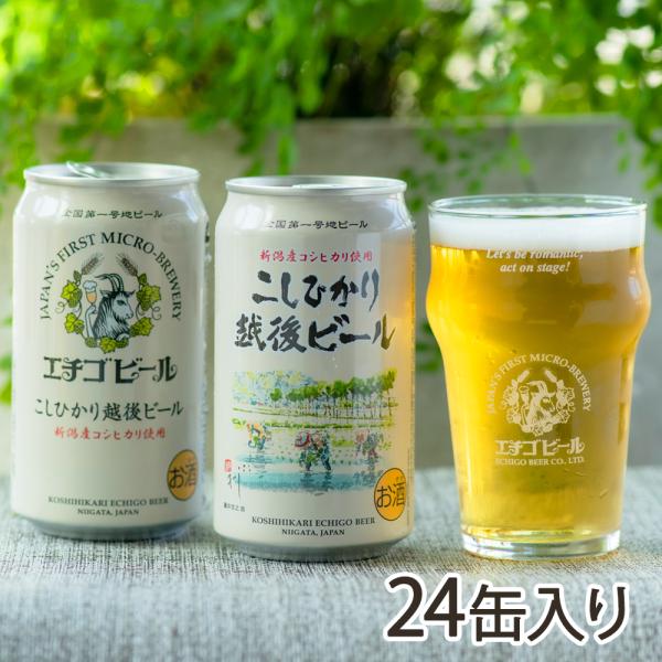 エチゴビール 「こしひかり越後ビール」24缶入り/エチゴビール株式会社/後払い決済不可/送料無料