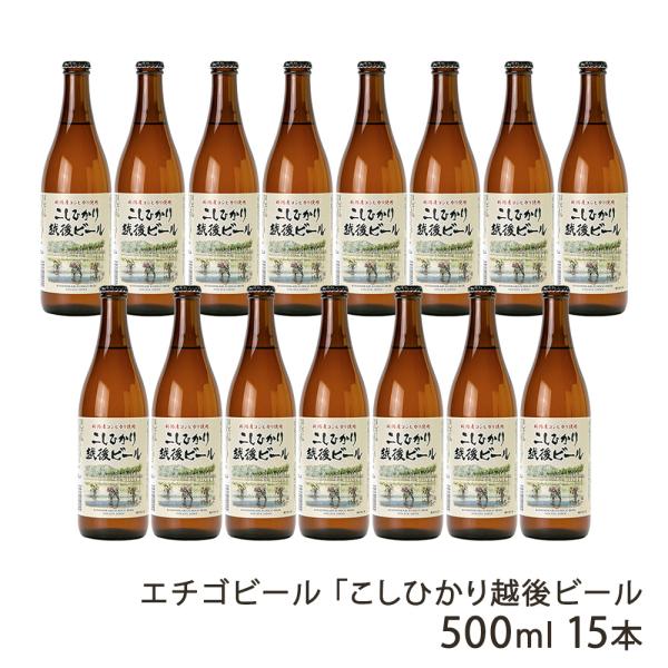 エチゴビール 「こしひかり越後ビール」500ml 15本/エチゴビール株式会社/後払い決済不可/送料...