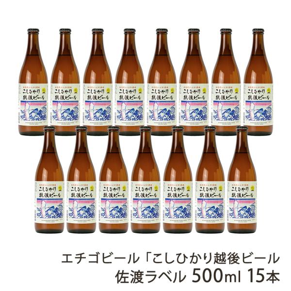 エチゴビール 「こしひかり越後ビール（佐渡ラベル）」500ml 15本/エチゴビール株式会社/後払い...