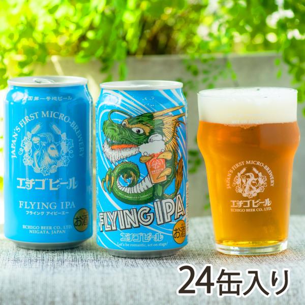 エチゴビール 「FLYING IPA（フライング アイピーエー）」24缶入り/エチゴビール株式会社/...