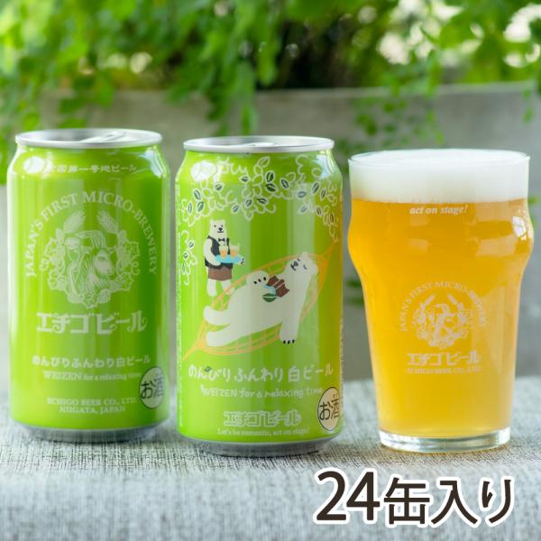 エチゴビール「のんびりふんわり白ビール」24缶入り/エチゴビール株式会社/後払い決済不可/送料無料