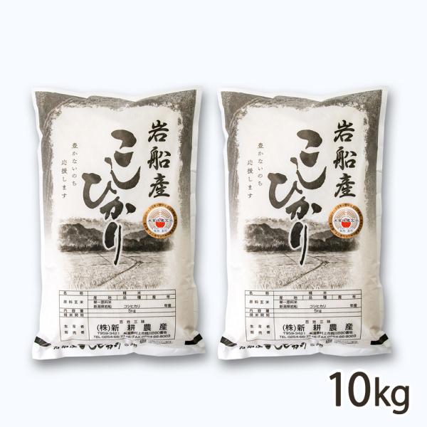 【令和5年度米】岩船産コシヒカリ「我が家のこしひかり」精米10kg/新耕農産/送料無料