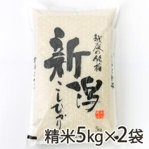 【令和5年度米】新潟県産コシヒカリ 精米10kg（5kg×2袋）/げんぞう/送料無料｜niigata-shop