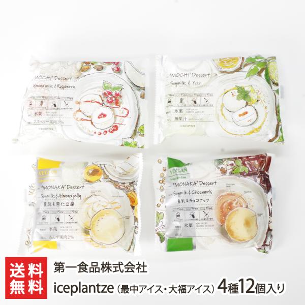 iceplantze（最中アイス・大福アイス）4種12個入り/アイスクリーム 詰め合わせ/第一食品株...